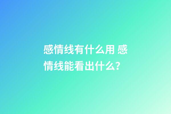 感情线有什么用 感情线能看出什么？
